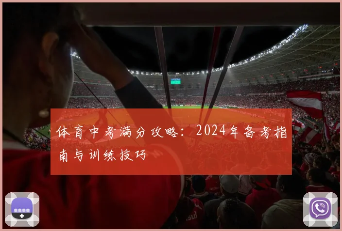 体育中考满分攻略：2024年备考指南与训练技巧