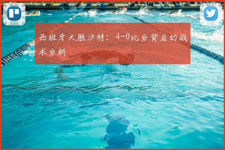 西班牙大胜沙特：4-0比分背后的战术分析