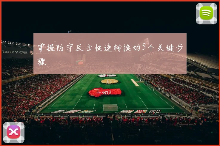 掌握防守反击快速转换的5个关键步骤