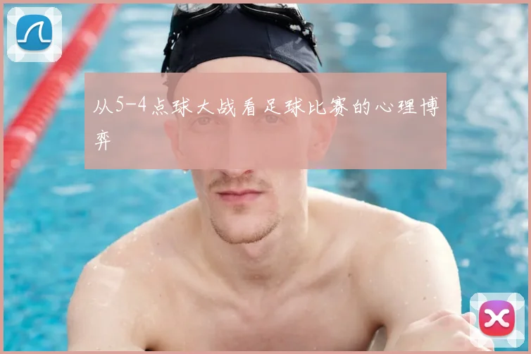 从5-4点球大战看足球比赛的心理博弈