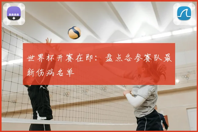 世界杯开赛在即：盘点各参赛队最新伤病名单