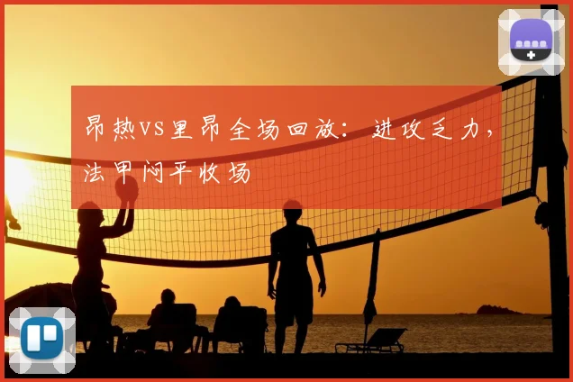 昂热vs里昂全场回放：进攻乏力，法甲闷平收场