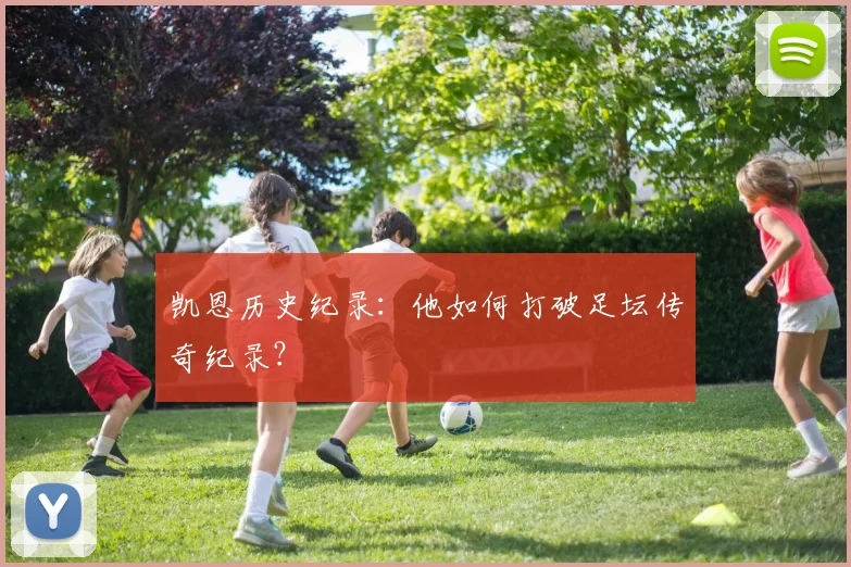 凯恩历史纪录：他如何打破足坛传奇纪录？