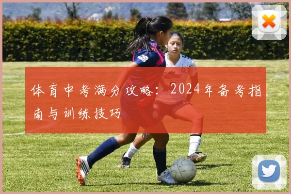 体育中考满分攻略：2024年备考指南与训练技巧
