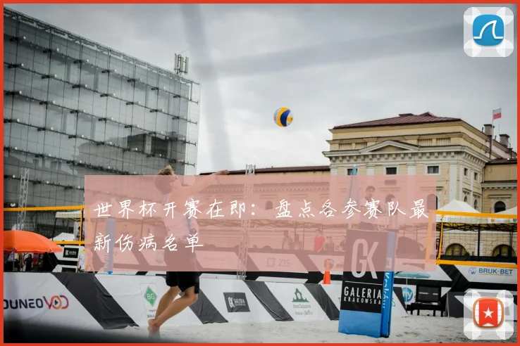 世界杯开赛在即：盘点各参赛队最新伤病名单
