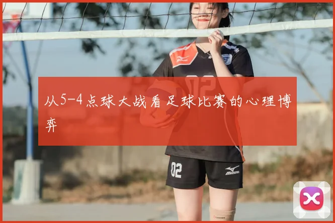 从5-4点球大战看足球比赛的心理博弈