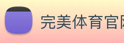 完美体育官网 Logo